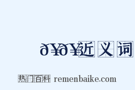 優優𥳑𥳑近义词是什么意思的图片